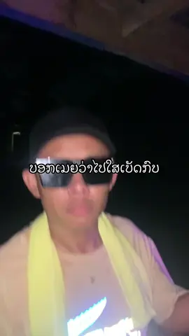 ບອກເມຍວ່າໄປໃສ່ເບັດກົບ#ຄວາມຈີງແລ້ວມາກ້ານອີ່ຫນູ