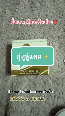 ผิวสวยสู้แดดเซ็ตนี้คือปังสุดในราคาเบาๆ✅#เจ้านาง #แป้งพัฟ #กันแดด #ใช้ดีบอกต่อ #หน้าเนียน 