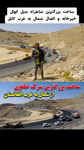 ساخت بزرگترین شاهراه بدیل کوتل خیرخانه و اتصال شمال به غرب کابل#afghanistan🇦🇫 #kabuljan #وطنم🇦🇫🇦🇫جانم #foryoupage #viralvideo #usa_tiktok #tiktokviral #v #f 