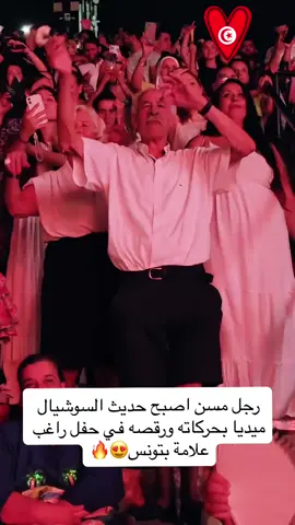 الفرح ما بيعرف عمر.. شو رأيكم برقصه الحلو؟ 🥰💃 #أخبار_النجوم #نجوم_الفن #أخبار_المشاهير #مشاهير_العرب #ترند #مشاهير #توتس #قرطاج #حفل #راغب_علامة #carthage #raghebalama #explore #explorepage #fyp #trending #trend #video #viral #trendingsong #foryoupage #like #comment #videoviral @raghebalama 