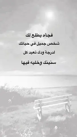 فجاء يطلع شخص في حياتك #اقتباسات #خواطر #متابعه_ولايك_واكسبلور_احبكم #نشر #اكسبلورexplore #عيارات 