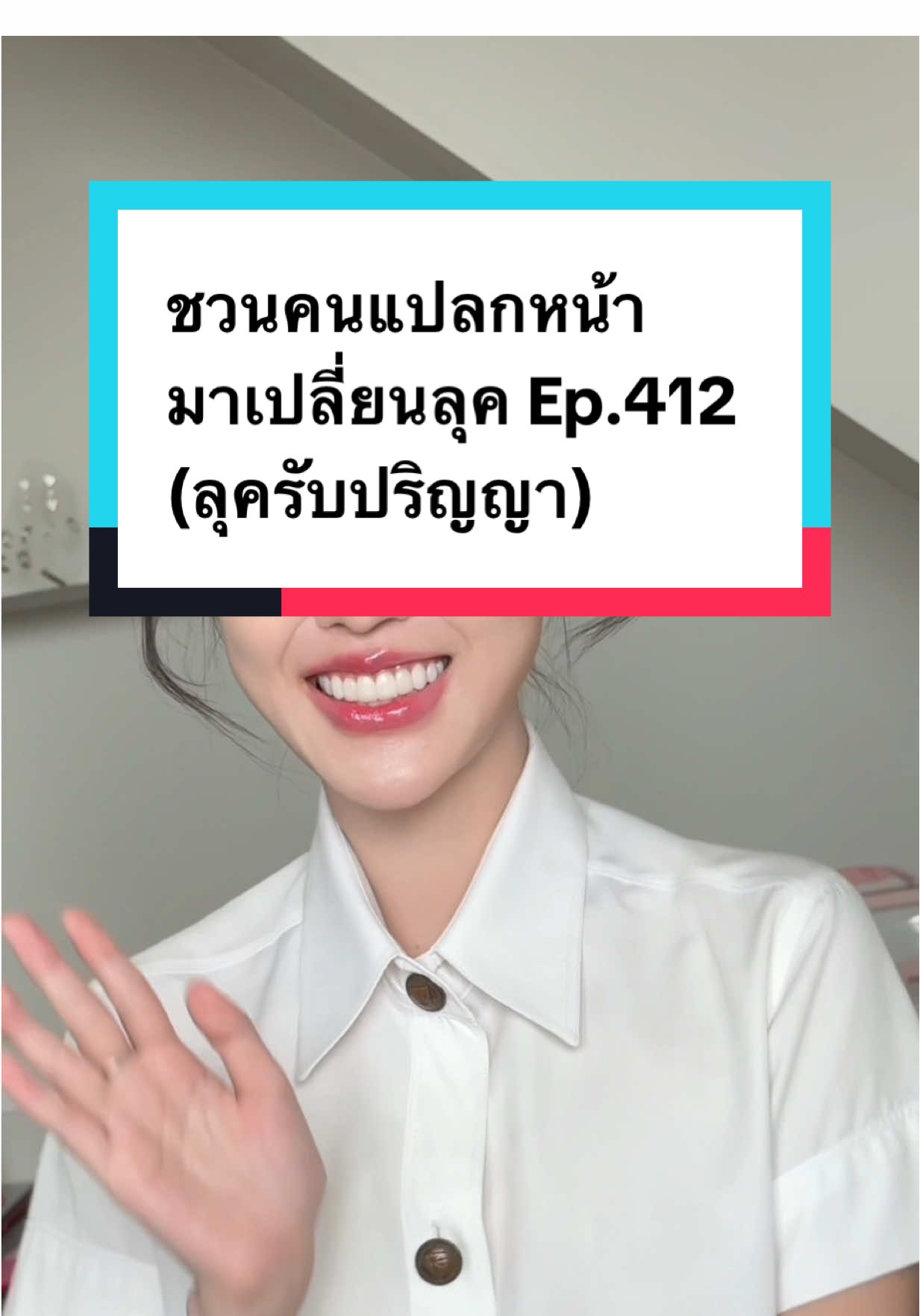 ชวนคนแปลกหน้ามาเปลี่ยนลุค Ep.412 😻 (ลุครับปริญญา) #เมคอัพแอนด้า #แต่งหน้าสไตล์เกาหลี  