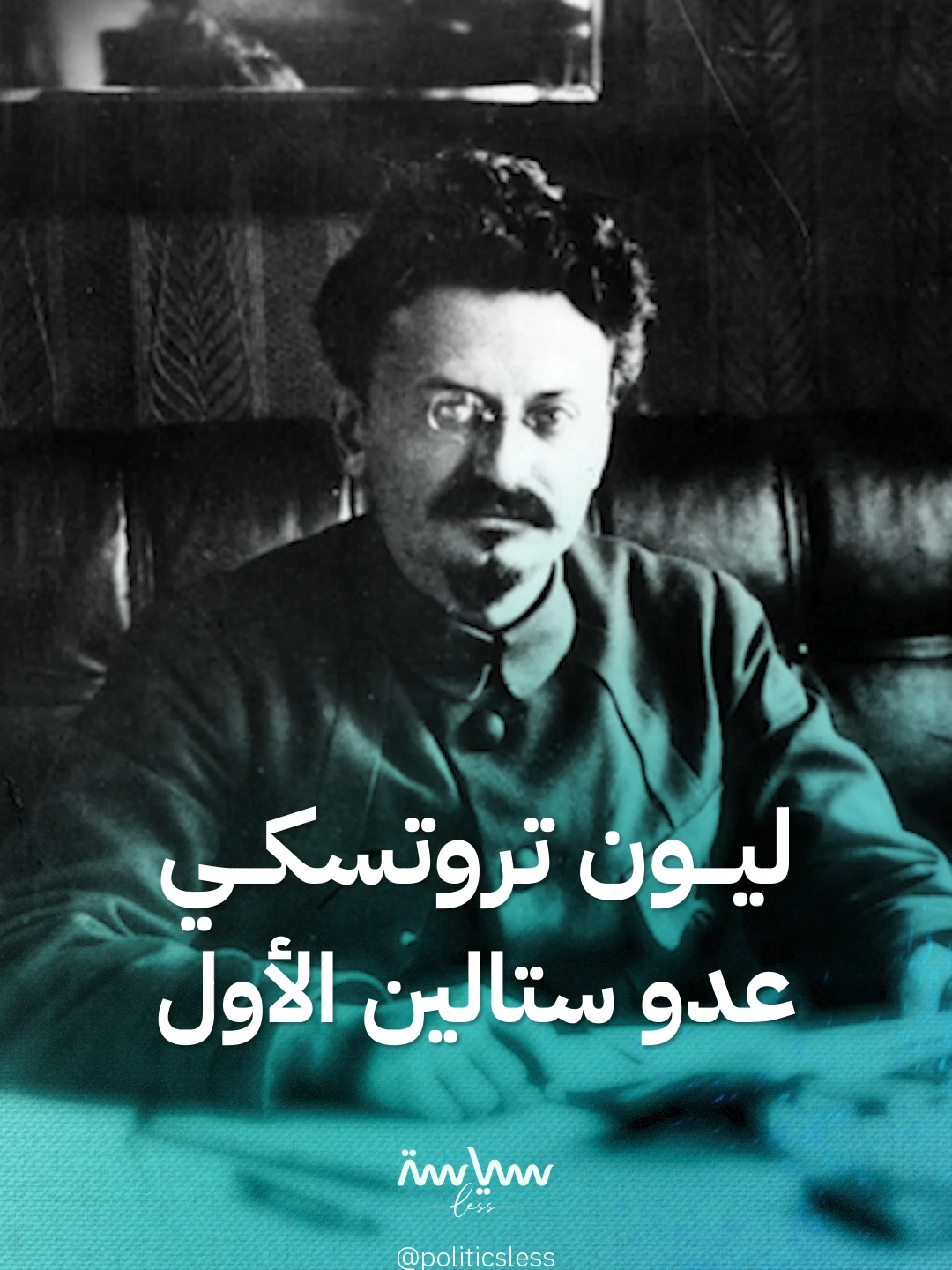 من الثورة إلى المنفى..  ليون تروتسكي قائد الجيش الأحمر الذي صارع ستالين فكان النفي مصيره  #سياسة_لس #viral #Trend #explore #views #fypシ゚ #foryou #world