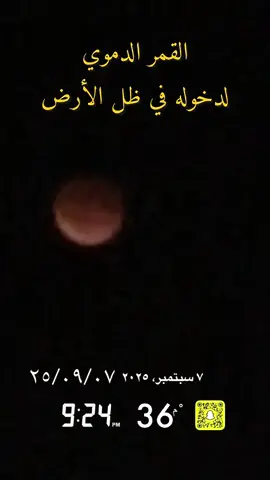 🌔رصد مباشر لمراحل الخسوف (أهم ظهارة فلكية في عام 2025) 🌔هل الحساب يتعارض مع تعاليمنا⁉️ 🌔 الخسوف لايحدث إلا ليلة ١٥ فكيف حدث ليلة ١٦ ⁉️  🌔إذا اكتمل الشهر ٣٠يوماً فإن منتصفه يوم ١٥ أو ليلة ١٦ وأحياناً يكون بدراً يوم ١٣ ليلة١٤ أو يوم ١٤ ليلة١٥ 🌘أ.د.المسند في ⁧‫ثلوثية القهيدان تشاهد النجوم الظهر في ⁧‫#بريدة ⁧‫#عقلة_الصقور ⁧‫#الأسياح 🌘 القمر الدموي لدخوله في ظل الأرض 🌘تقف الأرض بين الشمس والقمر 🌔شاهد بداية خروج القمر من ظل الأرض 🌔لاحظ الظل يزيد من اليسار لليمين والقوس باتجاه اليسار وسيحدث العكس بعد الخسوف الكلي 🌔لاحظ الظل ينقص من اليسار لليمين والقوس باتجاه اليمين أي حدث العكس بعد الخسوف الكلي