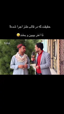 🤣😂  #اوزبیک_تاجیک_پشتون_هزاره_ترکمن #afghan #foryou #afghanistan🇦🇫 #herati 