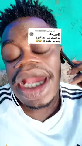 الرد على @adm31560l07 #بوي_ #Boy #🤙😂 