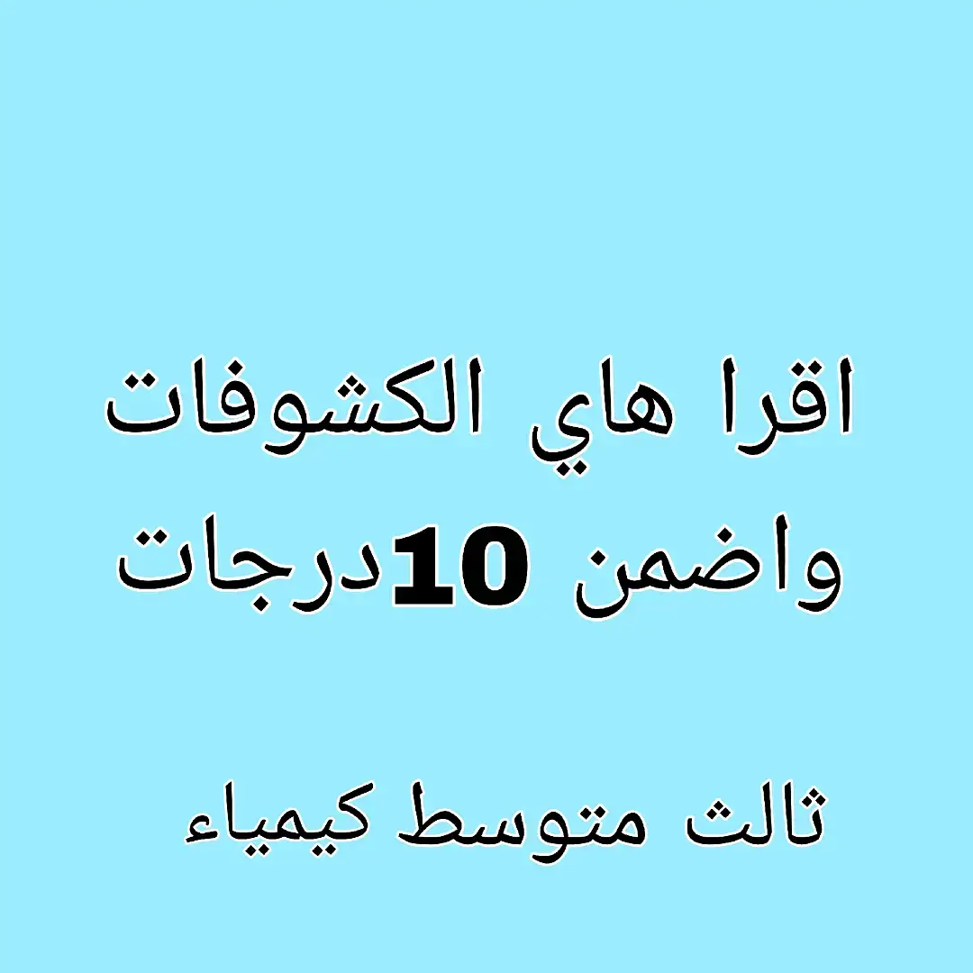 #دخول #وزاري #ليك______🖤___متابعه____اكسبلووور #ثالث #كيمياء 