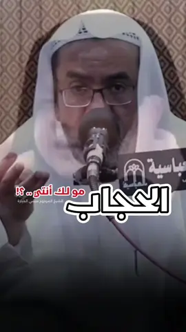 الحجاب مو لك أنتي .. ؟! 🗣️ يقدمه : #الشيخ_عيسى_الحباره  📑 هاشتاق : [ #الحجاب ، #حجابي ] أثبت وجودك بالصلاة على النبي واله  💭 #اللهم_صل_على_محمد_وآل_محمد  💡#معلومة :   دعمك للمحتوى بالإعجاب او التعليق يساهم لوصوله لأكبر عدد وعليه تكون مشارك في الثواب ___________________________ 