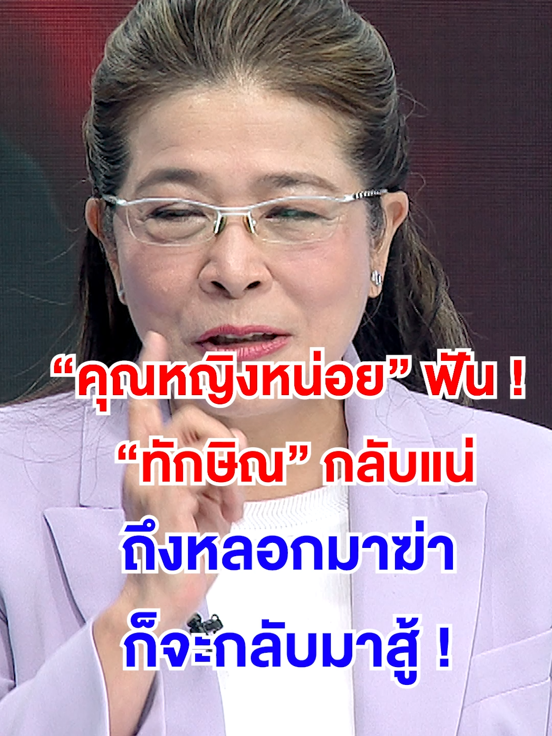 ทักษิณ กลับแน่ ! #ข่าวช่องวัน #ข่าววันนี้ #อ๊อฟชัยนนท์ #เรื่องใหญ่รายวัน #ข่าวtiktok #เรื่องใหญ่ #ทักษิณ #ดูไบ #สิงคโปร์ #เครื่องบิน #พรรคเพื่อไทย #เพื่อไทย #แพทองธาร #อนุทิน #นายก #หนู #ไชยา #สุดารัตน์ #คุณหญิงสุดารัตน์เกยุราพันธุ์ #โอฬาร