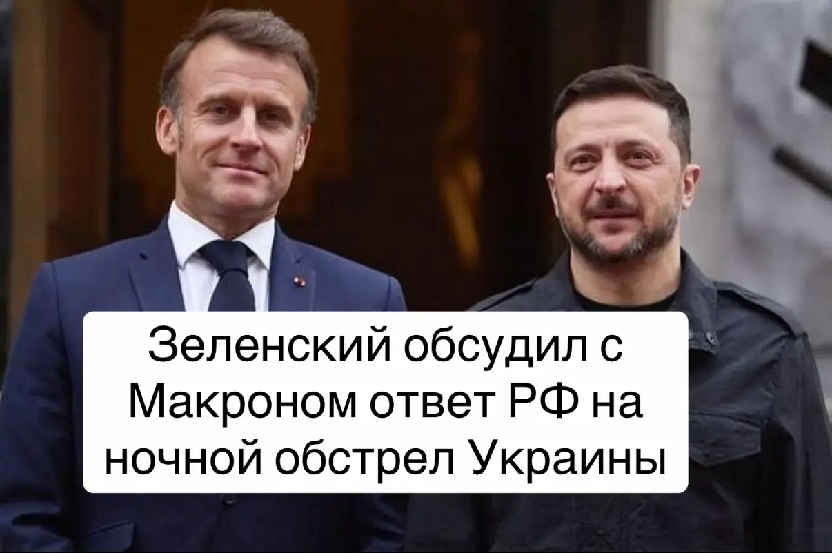 Президент Украины Владимир Зеленский сообщил, что в разговоре с французским коллегой Эмманюэлем Макроном в воскресенье скоординировал дальнейшие шаги для ответа РФ на ночной обстрел Украины. Об этом глава государства рассказал в Telegram Президент отметил, что обсудил с Макроном жесткий ночной российский обстрел, в результате которого погибли четыре человека, более 44 получили ранения. 