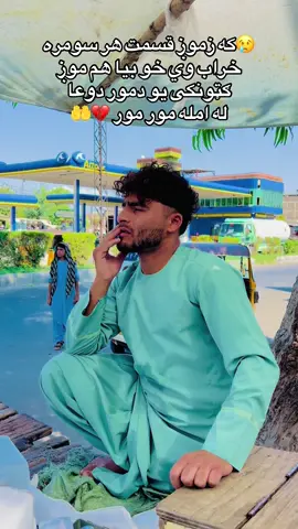 😢ملګرو ویډو درسره ریپوسټ کړی مننه💔🤲#fyp #videoviral #viral_video #foruyou #afghanistan #goviral #tik_tok #ننګرهار_همیشه_بهار #کونړ #tiktoknews #afghan #friend #v #fyppppppppppppppppppppppp #پشتون_تاجیک_هزاره_ازبک_زنده_باد🇦🇫 