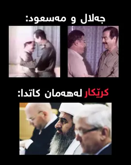 سەرکردەمان🫡❤️‍🔥#کوردستان_سلێمانی_کەرکوک_هەولیر #مامۆستا_کرێکار #سەدام #fyp #شعب_الصيني_ماله_حل😂😂 