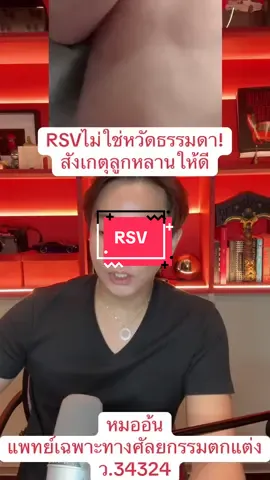 RSV ไม่ใช่หวัดธรรมดา #หมออ้นidl  #หมออ้นฉัตรพล  #idlhospital  #rsv 