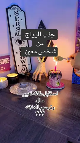 جذب زواج من شخص معين #صديقه_الاشباح #الارقام_الملائكية #تاروت_ابراج #المغرب🇲🇦تونس🇹🇳الجزائر🇩🇿 #جلب_الحب 