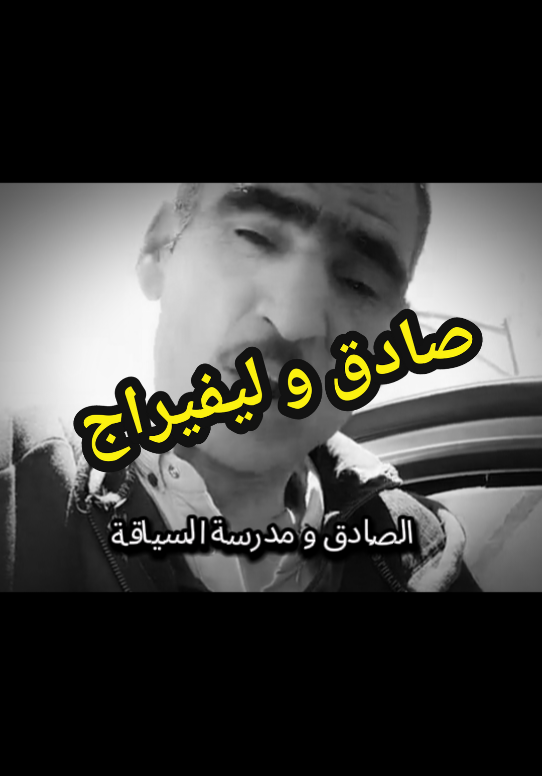 الصادق العبري و السياقة  #dzair🇩🇿 #lesalgeriens🇩🇿 #dztiktok✅ #58ولاية #partager_maximum_khawti🙏🏻💖اكسبلور 