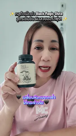 ✨ กลูต้าเม็ดดำ Black Magic Gluta สูตรเข้มข้น ผิวสวยออร่าพุ่ง! ✨ ✅ ปรับผิวให้ขาวใสขึ้น ลดเลือนจุดด่างดำ ความหมองคล้ำ ✅ ช่วยให้ผิวเนียนนุ่ม อิ่มน้ำ แลดูสุขภาพดี ✅ ลดสิว ผิวแข็งแรงขึ้น ปกป้องผิวจากมลภาวะและแสงแดด 💖 ผิวสวยออร่าในราคาคุ้มค่า!  #กลูต้าเม็ดดำ #BlackMagicGluta #กลูต้าผิวขาว  #ผิวเนียนใส #ลดริ้วรอย 
