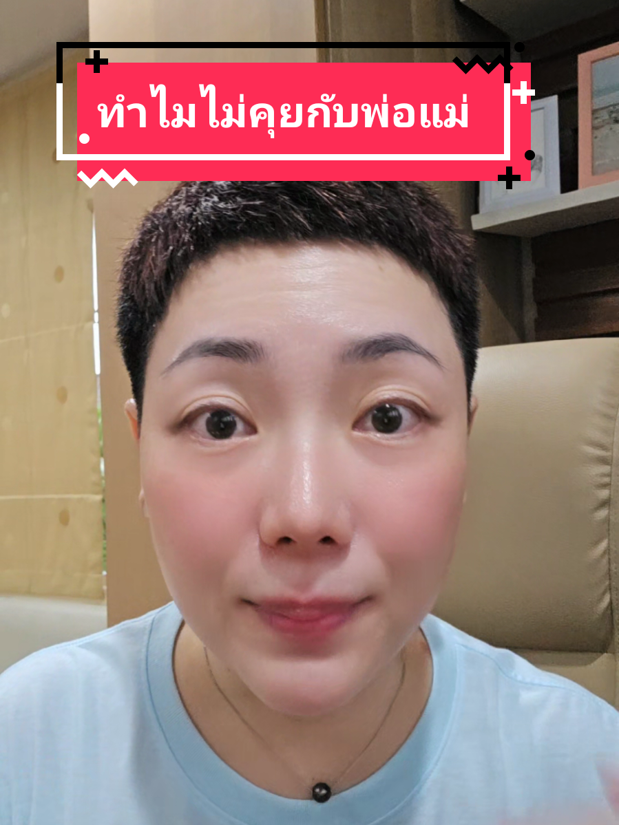 #คุยกับป้าลี่ #อื่นๆอีกมากมาย #ความสัมพันธ์ #พ่อแม่ลูก #ซับซ้อน 