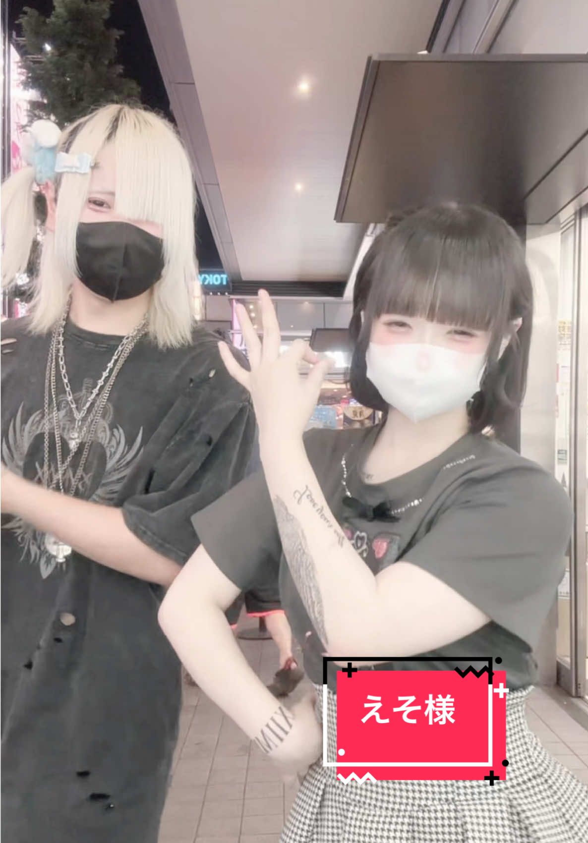 jcだったえそそ様ももう成人…トー横にみんな来なくなってもわしだけ永遠にいるなにこれ@えそそ #地雷系女子 #地雷系男子 #トー横界隈 #おすすめにのりたい #運営さん大好き 
