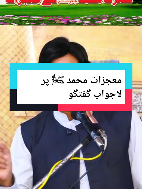 معجزات مصطفی ﷺ پر لاجواب گفتگو #fyp #goviral #allamaalinasiralhusainitalhara #muhammadsaw #mojza 