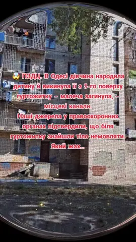 🤯 ПЗДЦ. В Одесі дівчина народила дитину й викинула її з 5-го поверху гуртожитку – малеча загинула, – місцеві канали. Наші джерела у правоохоронних органах підтвердили, що біля гуртожитку знайшли тіло немовляти. Який жах…