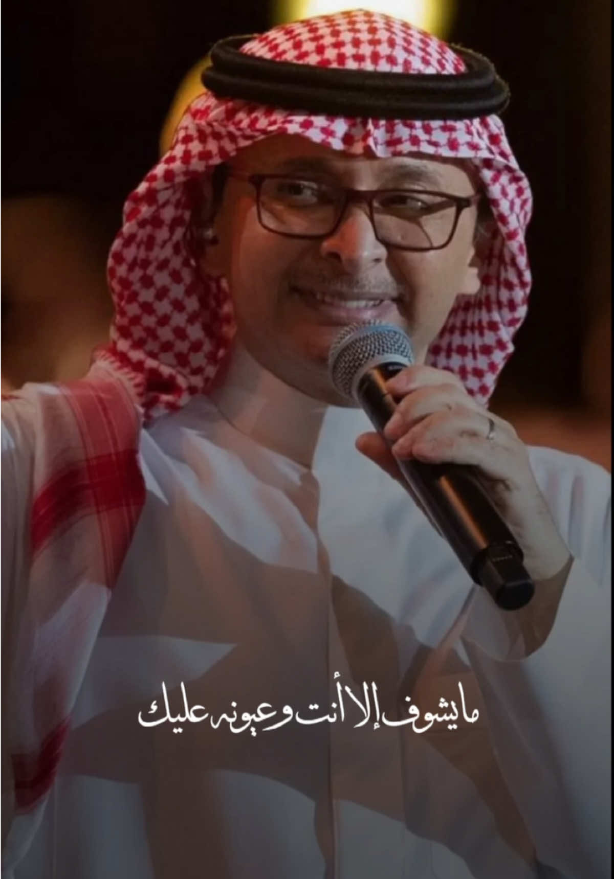 ما يشوف إلا أنت وعيونه عليك✨ #كلما #مجيد #عبدالمجيدعبدالله #عبدالمجيد_عبدالله #مجيديات @عبدالمجيد عبدالله 