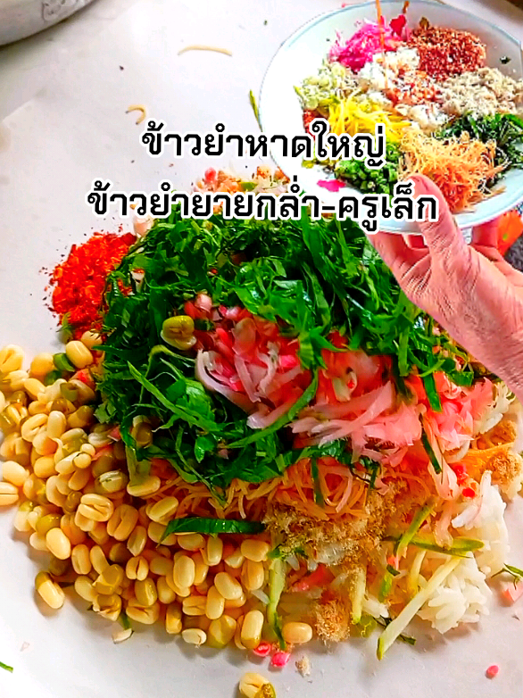ข้าวยำยายกล่ำครูเล็ก ถูกใจอยู่ไกลก็ไปกิน วันหยุดตะเวนหาของกินกันอีกแล้วค่ะ ตามมาคร๊าบเพื่อนๆ เจ้านี้นำข้าวยำหอมมากๆ น้ำข้าวยำกลิ่นเดียวกับที่แม่ทำให้ทานที่บ้านเลยค่ะหอมมากๆหวานไม่มากเค็มน้อย ราคา25บาทอิ่มมาก ร้านหยุดวันจันทร์นะคะ ปากซอยสาครมงคล 2 ซอย8 (คิดไม่ออกให้นึกถึงไก่ใต้น้ำค่ะถนนเส้นนั้น)  ถ้าไก่ใต้น้ำอยู่ซ้ายมือเราตรงไปเจอไฟแดงก็ตรงไปประมาณ 100 เมตรร้านอยู่ขวามือค่ะขายตั้งแต่ 6 โมงครึ่งปิด 11 โมงค่ะ คุณยายขายมานานตอนนี้คุณยายอายุ 90 กว่าแล้วค่ะ นอกจากข้าวยำก็มีขนมหวาน ลอดช่องเขียวอร่อยมาก ลูกนิ่มๆเล็กๆเรียวๆ ข้าวแกงบ้านๆ ขนมจีนก็มีค่ะสูตรคนสงขลาเป๊ะเลยค่ะ เพื่อนๆผ่านไปทางเส้นนั้นลองแวะไปทานกันดูนะคะเผื่อว่าจะชอบเหมือนกันค่ะ #ข้าวยํา  #ร้านอร่อยหาดใหญ่  #tiktokfood  #ร้านอร่อยบอกต่อ  ##เทรนด์วันนี้ 