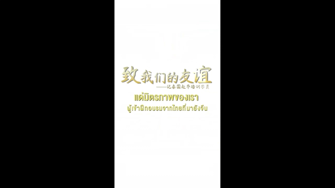 งานเลี้ยงสังสรรค์ให้กับผู้เข้าร่วมโครงการอบรมที่ประเทศจีนประจำปี 2025