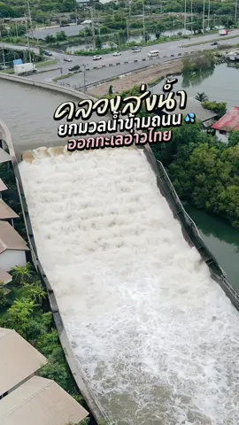 คลองส่งน้ำสุวรรณภูมิ ⛈️ ยกมวลน้ำข้ามถนนสุขุมวิท ระบายน้ำลงทะเลอ่าวไทย 💦 #สมุทรปราการ #สมุทรปราการรีวิว 
