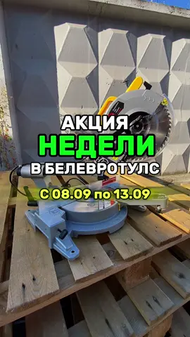 АКЦИЯ НЕДЕЛИ! Успейте приобрести свою торцевую пилу КАЛИБР! Калибр ПТЭ-1200/210м - 229BYN💰 Калибр ПТЭ-1900/255Прм - 499BYN💰 Калибр ПТЭ-1500/210Прм - 499BYN💰 ☎️: +375(29)800-61-16 Адрес: 📍Минск, переулок Промышленный 9/7 #рекомендации #строительныеинструменты #пила #торцеваяпила 