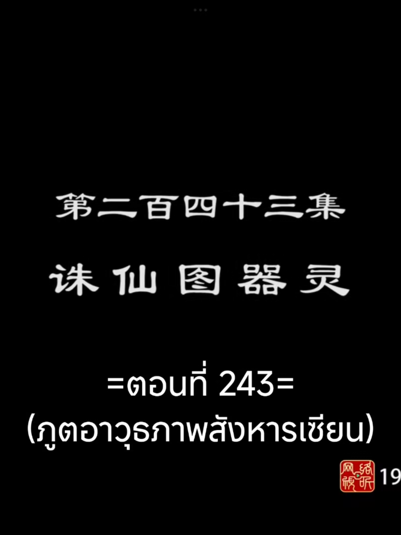 จักรพรรดิเทพสูงสุดEP.243 #จักรพรรดิเทพสูงสุด #อนิเมะจีน #อนิเมะซับไทย #เทรนวันนี้ #tiktokviralvideo 