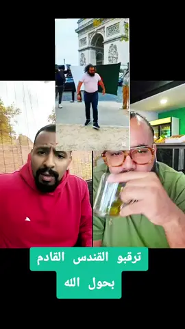 ترقبو القندس القادم  #algeria #memestiktok #tiktokdz #parati #ضحك @🅱🅻🅰🅲🅺🅾🆂 