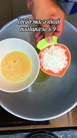 ไข่เจียวพระอาทิตย์ หรือไข่เจียวพระราชา ของในหลวงร.9 อิ่มอร่อยครับ สุดยอดมาก ขอพระองค์ทรงพระเจริญ 🙏🥰            ##ไข่เจียวพระอาทิตย์ #เมนูไข่เจียว #ไข่เจียว #ไข่เจียวแปลกๆ #ไข่เจียวแปลกๆ 