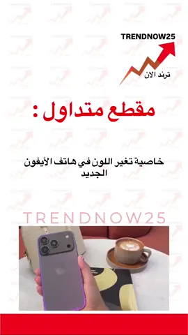 خاصية تغير اللون في هاتف الأيفون الجديد #ترند_الان #اخبار_الفن #مشاهدات #ترندات #ترندات_تيك_توك #ترند_تيك_توك_مشاهير #اخبار_النجوم #اخبار_المشاهير #ترند_جديد #اخبار_المشاهير #ترند_جديد #متداول #عاجل #ترند_اليوم #متداول_حاليا #دعايه_واعلان #اعلان #مشهور #اعلانات #مكياج #اب
