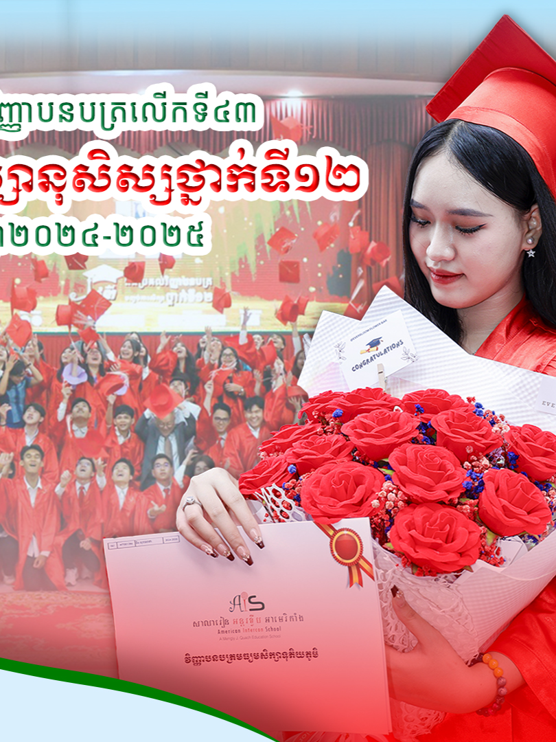 ពិធីប្រគល់វិញ្ញាបនបត្រលើកទី៤៣ ជូនដល់សិស្សានុសិស្សបញ្ចប់ការសិក្សាថ្នាក់ទី១២ ឆ្នាំសិក្សា២០២៤-២០២៥🎉 🎓ត្រៀមខ្លួនចូលរៀនបវេសនកាលឆ្នាំសិក្សាថ្មី២០២៥-២០២៦ នៅសាលារៀន អន្តរទ្វីប អាមេរិកាំង 📚គុណតម្លៃ ឧត្តមភាពសិក្សា ការអប់រំដែលត្រៀមរួចជាស្រេចសម្រាប់អនាគតបុត្រធីតាលោកអ្នក! 🧑‍🎓ទទួលបានអាហារូបករណ៍៖ • រហូតដល់ ២០% សម្រាប់ថ្លៃសិក្សា និងអត្ថប្រយោជន៍ជាច្រើនទៀត • ធ្វើតេស្តចូលរៀនឥតគិតថ្លៃ • អាហារូបករណ៍ ៤០% នៅមជ្ឈមណ្ឌលភាសា អេ អាយ អាយ (អង់គ្លេស និងចិន) • បញ្ចុះតម្លៃរហូតដល់ ២០% លើសេវាកម្មដឹកជញ្ជូនសិស្ស • អាហារូបករណ៍ ១០% ជូនដល់បុត្រធីតារបស់អតីតសិស្ស 👉ដើម្បីឈ្វេងយល់បន្ថែមសូមចូលទៅកាន់គេហទំព័រ៖ www.ais.edu.kh/25-26 ☎️ទំនាក់ទំនងព័ត៌មាន៖ ០៩៣ ២១៧ ២១៧/០១១ ៣៨៨ ៨៦៨ #AIS2025 #EnrollAtAIS #KhmerEducation #AISStrongStart #CambodiaSchoolPromo #MJQE