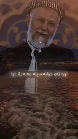 #کاریگەرترین_وانە_و_پەند_وئامۆژگاری #سبحان_الله_وبحمده_سبحان_الله_العظيم #مامۆستا_محمدی_مەلا_فایەق #explore #محمدعزیزشاسوار #foryou #fyp #viralvideo #tiktok #fyp #viral #قران_كريم #قران 
