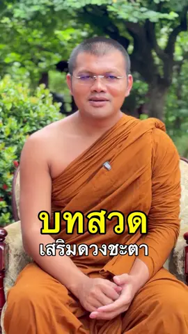 เสริมดวงชะตา