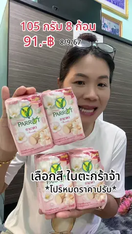 สบู่นกแก้ว 105 กรัม 1 เซท 8 ก้อน มอบทั้งความสะอาดและหอมสดชื่น มีให้เลือกหลายสูตร #สบู่ #สบู่นกแก้ว #สบู่นกแก้ว105กรัม #สบู่นกแก้วราคาถูก #สุกี้โชคดีshop  @สุกี้ โชคดี shop  @สุกี้ โชคดี shop  @สุกี้ โชคดี shop 