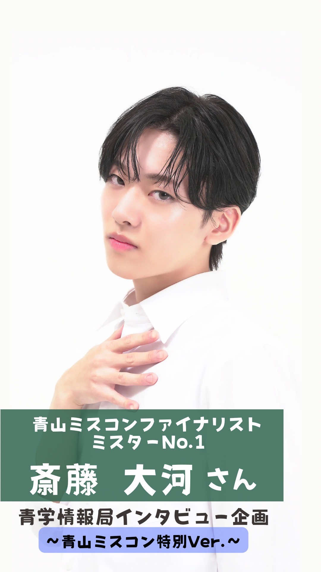 【agu  interview】 〜青山ミスコンコラボ特別Ver.〜 今回インタビューさせていただいたのは、 今年度、ミスター青山コンテストファイナリストエントリーNo.1✨ 斎藤大河さんです！ フォローをして今後の活躍をお見逃しなく！ @タイガ｜100日後にミスコン優勝する底辺大学生  今後もファイナリストの方々のインタビューを投稿するので、ぜひ@agu_infoのフォローをお願いします！ #ミスミスター青山コンテスト　#aoyamamisscon #aoyamamisscon2025 #青山ミスコン2025 #missaoyama    　  