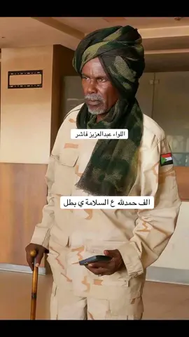 عمك عبد العزيز فاشر 