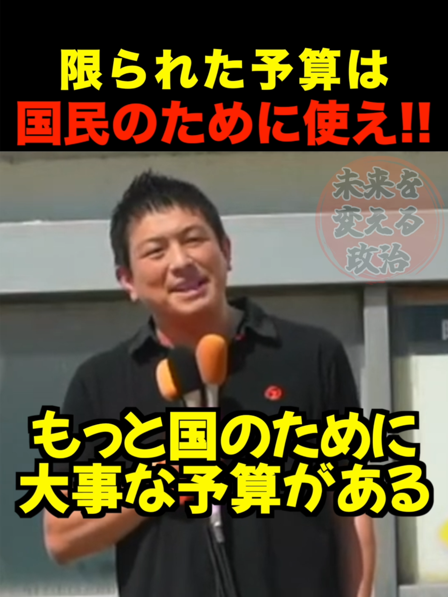 【衝撃】限られた予算をメガソーラーとワクチンに浪費!? もっと国民の負担を減らせ‼️ #shorts #参政党 #神谷宗幣 https://www.youtube.com/watch?v=WPenqKSe4AQ&ab_channel=%E5%8F%82%E6%94%BF%E5%85%9A