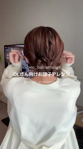 私の動画をOLさんがたくさん見てくれてるので、OLさん達に向けた大人なお団子アレンジ。♡✨ #簡単ヘアアレンジ #ヘアアレンジ #お団子ヘア 