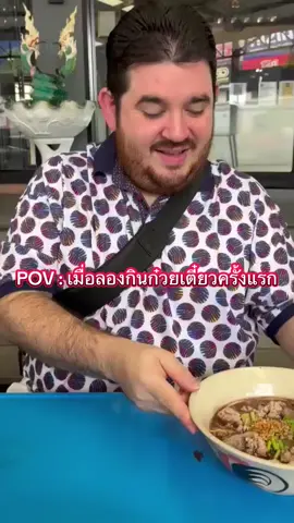 ย้อนไปตอนที่มาไทยแล้วลองกินอาหารข้างทางครั้งแรก นี่ก็แอบลุ้นว่าจะรอดไหม🤣 #ก๋วยเตี๋ยว #thaifood #thaistreetfood  #eating #เขยไทยสะใภ้ปัวโตริโก🇵🇷🇹🇭 
