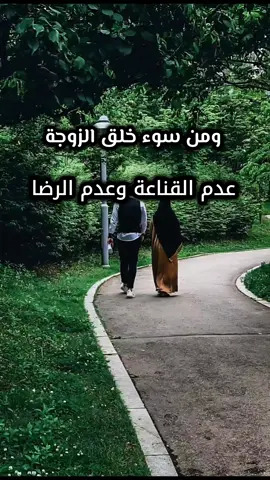 ومن سوء خلق عدم القناعة وعدم الرضا #مصراتة_طرابلس_بنغازي_زليتن_الخمس_الزاويه #ليبيا #اللهم_صلي_على_نبينا_محمد #زوجة #بنغازي 