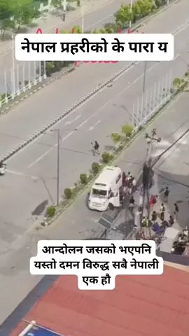 #10000viewsontiktok2025 ####१८ जना जेन Z को मृ'त्यु, हेर्नुस् यसरी प्रह'रीले चलाएको थियो गो'ली, संसद भवनमा ठाउँको ठाउँ यसरी युवाहरु ढा'ले#vairalmyvideo🙏🙏😭🙏🙏 