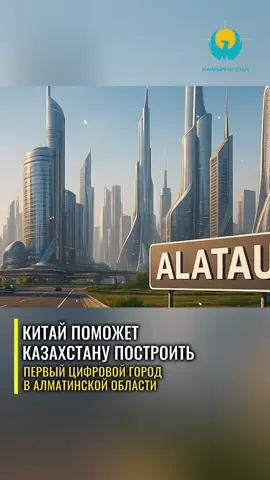 Алатау City станет первым цифровым городом Казахстана Токаев поручил в течение 10 дней подготовить проект указа о присвоении Алатау города специального статуса. По словам президента, не позднее чем через полгода должен быть принят отдельный закон, регулирующий порядок управления городом, финансовую модель и другие важные аспекты. Токаев отметил, что специальный статус — это не привилегия, а вынужденная мера для реализации запланированных проектов. «Alatau City должен стать первым полностью цифровым городом в регионе. От внедрения технологий Smart City до возможности оплачивать товары и услуги криптовалютой. Этот город должен отражать образ будущего Казахстана, сочетая технологический прогресс с максимально комфортной средой для жизни», — сказал Токаев. Глава государства подчеркнул, что Алатау станет новым центром деловой активности и инноваций. Кроме того, в город будут вложены миллиардные инвестиции со стороны Китая.