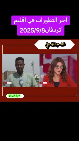 #كردفان_الغرة_السودان #الفاشر_مقبرة_الجنجويد 