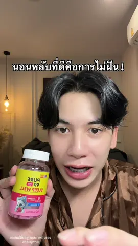#เยลลี่นอนหลับ #กัมมี่นอนหลับ #กัมมี่pure99  #pure99 