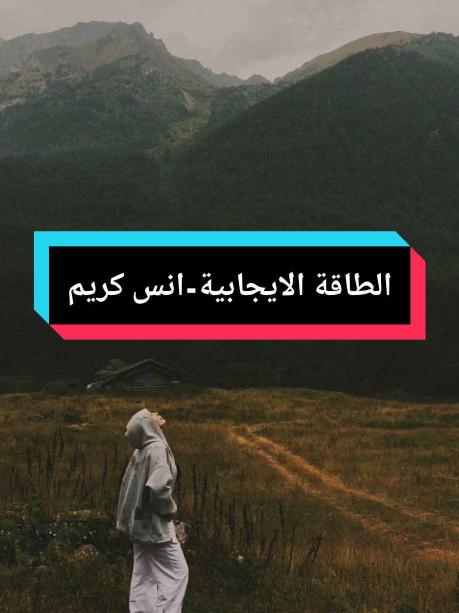 ..بضل بشوفك بريئة #ستوريات #انس_كريم #الطاقة_الإيجابية 