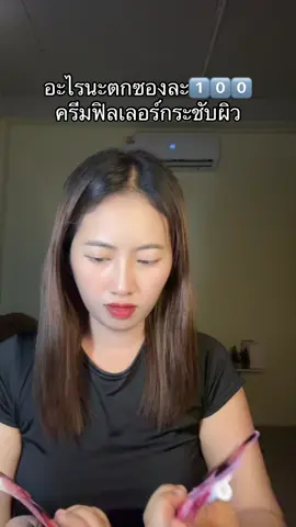 #ครีมฟิลเลอร์ 
