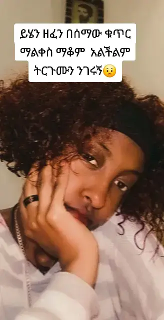 pls እንዳታልፉኝ🥺